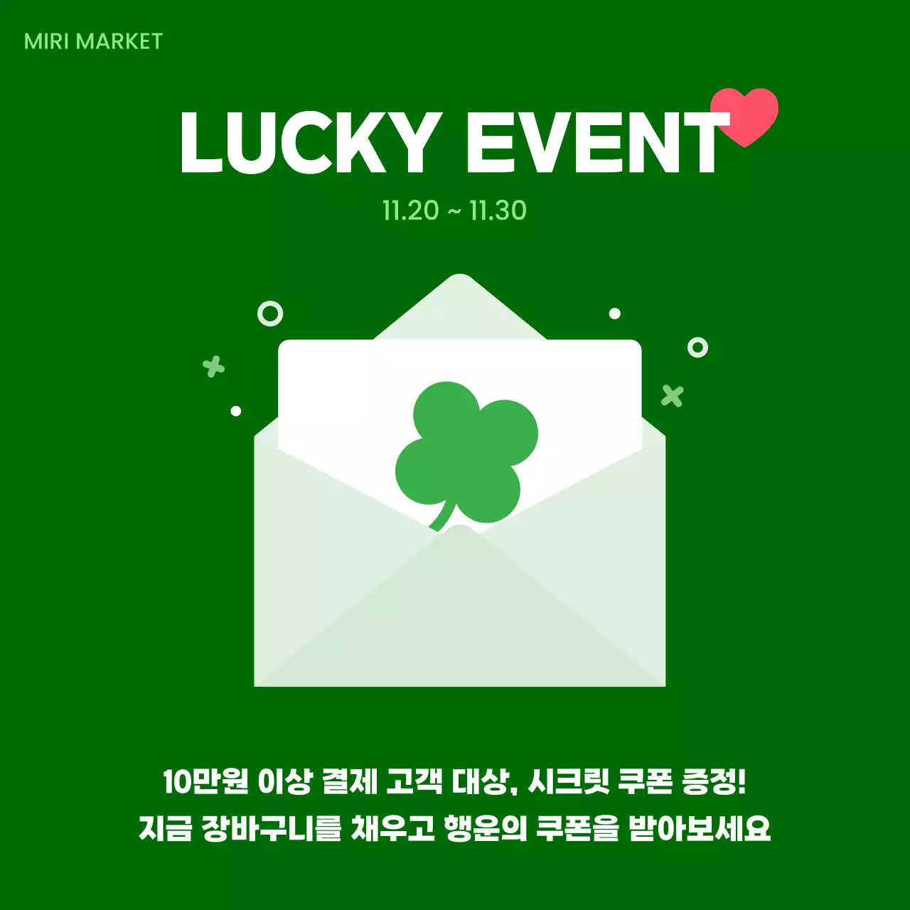 초록 심플 이벤트 안내 프로모션