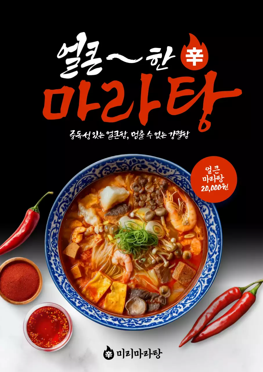 얼큰한 마라탕 포스터
