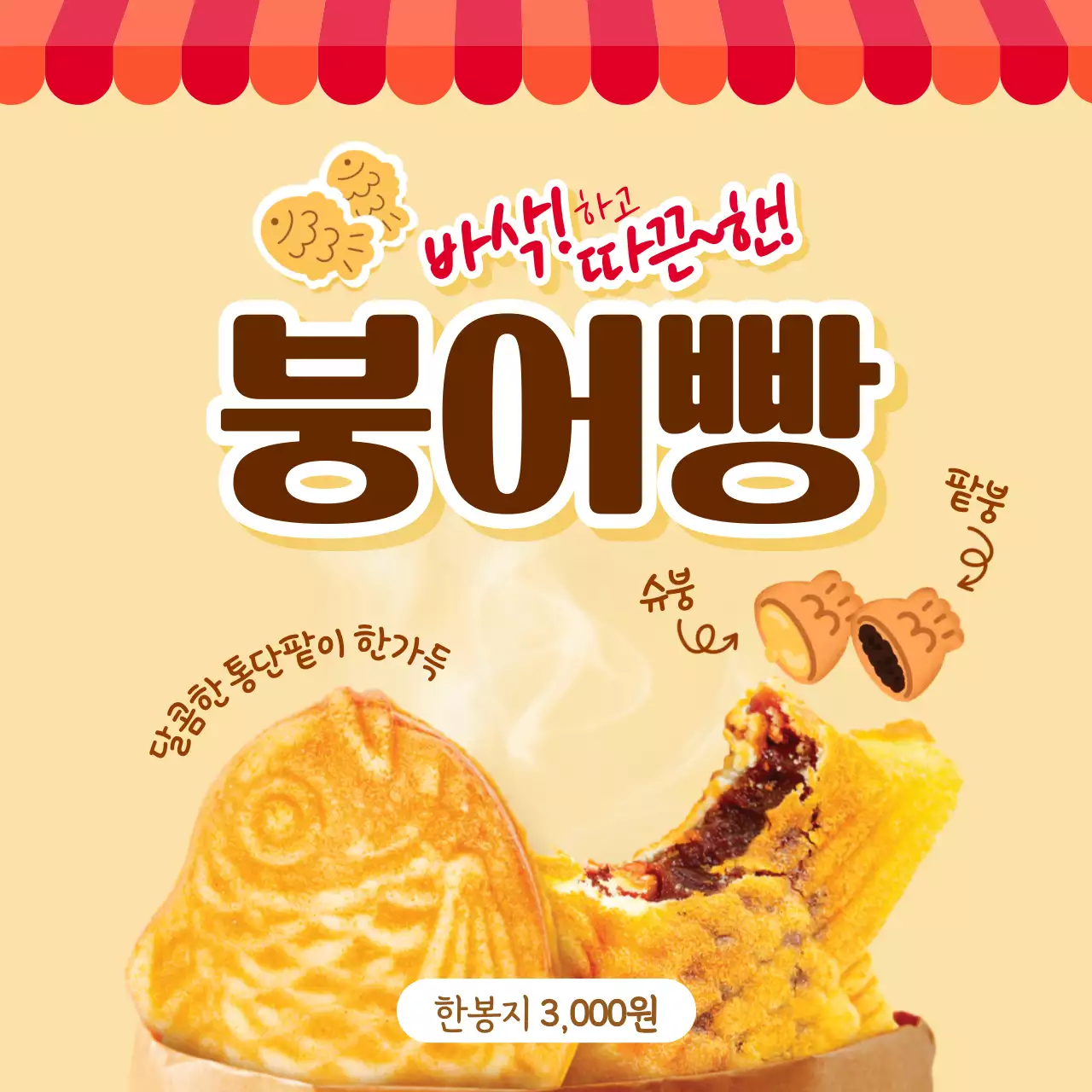 베이지 아기자기한 붕어빵 광고