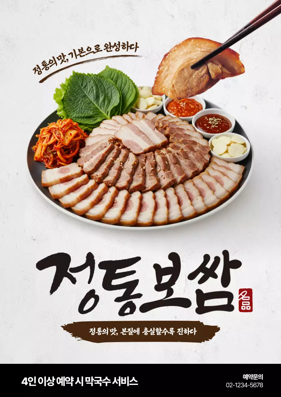 정통보쌈 포스터