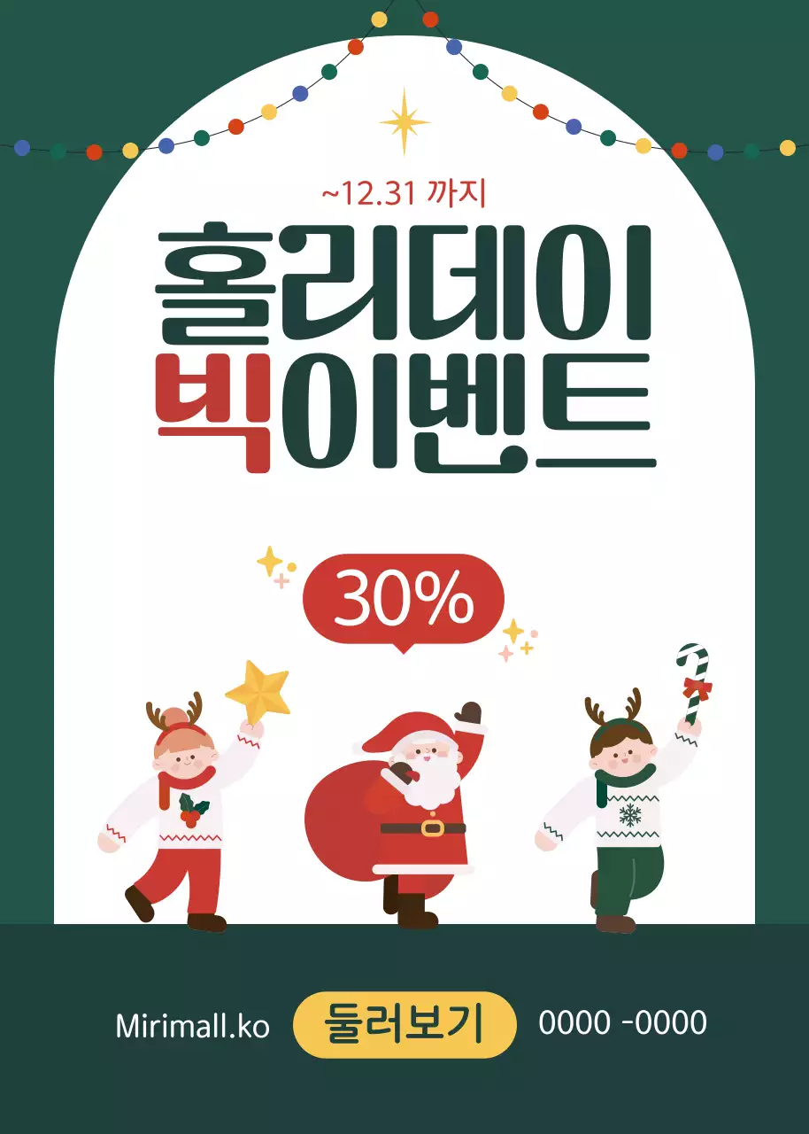 초록색의 아기자기한 홀리데 이벤트 프로모션