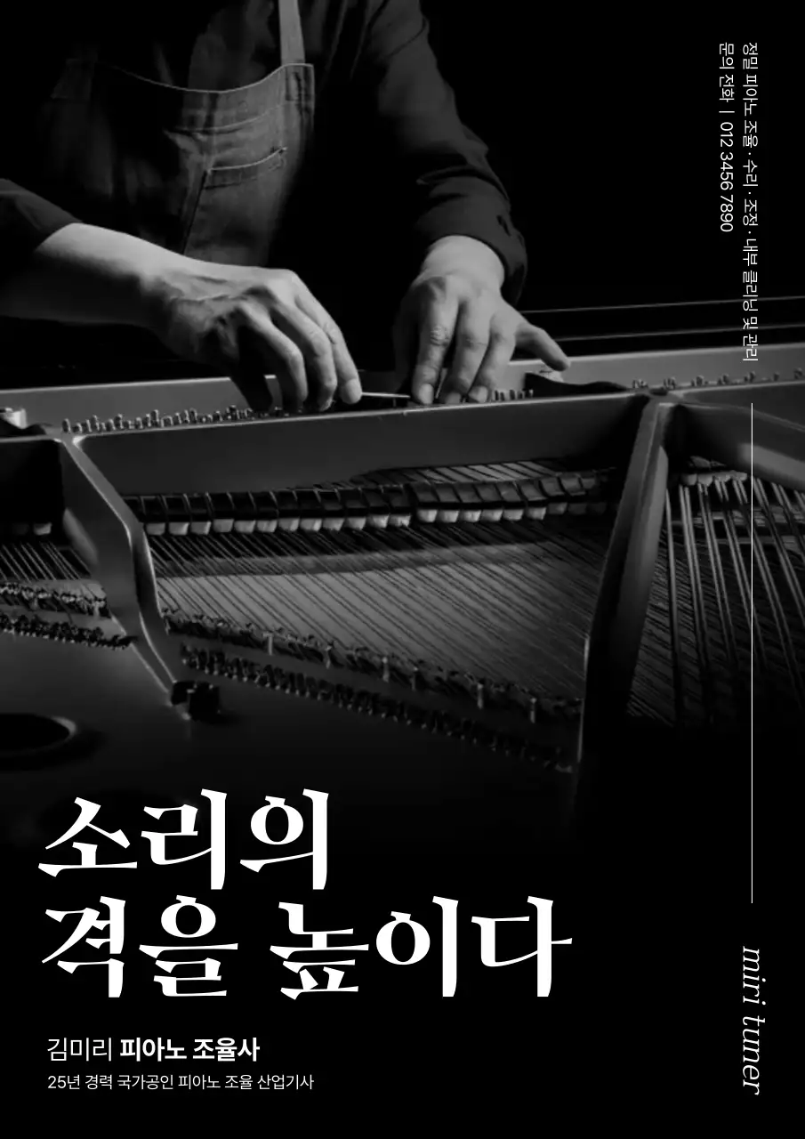 흑백 클래식 조율사 광고