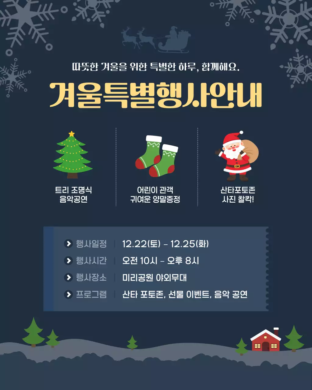 남색 심플 겨울 행사 안내