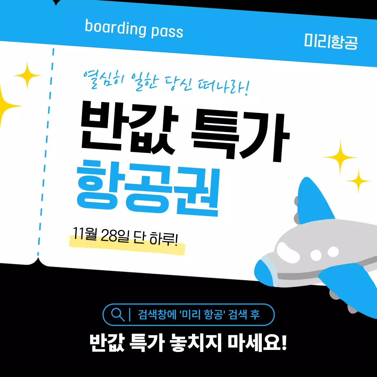 파랑 귀여운 항공권 반값 특가 할인 행사