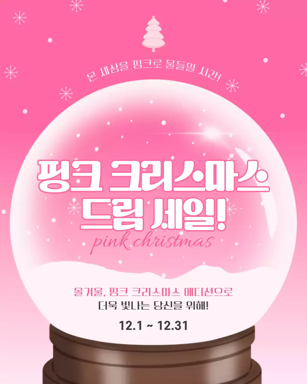 핑크 팝 크리스마스 세일