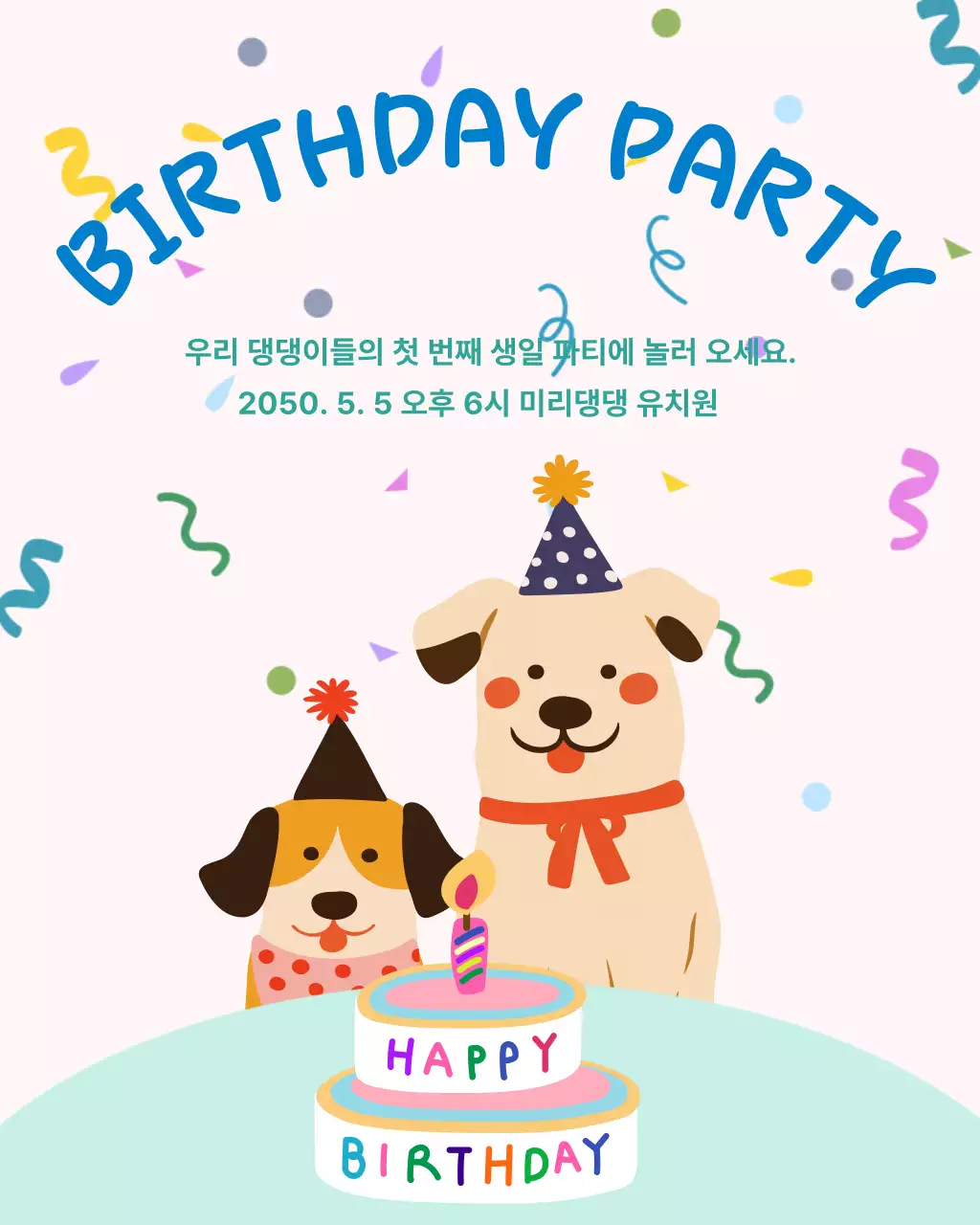 연한 핑크의 귀여운 생일파티 초대장