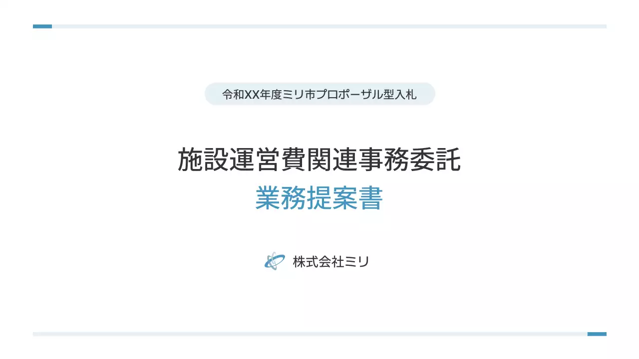 青 シンプル ビジネス 提案書