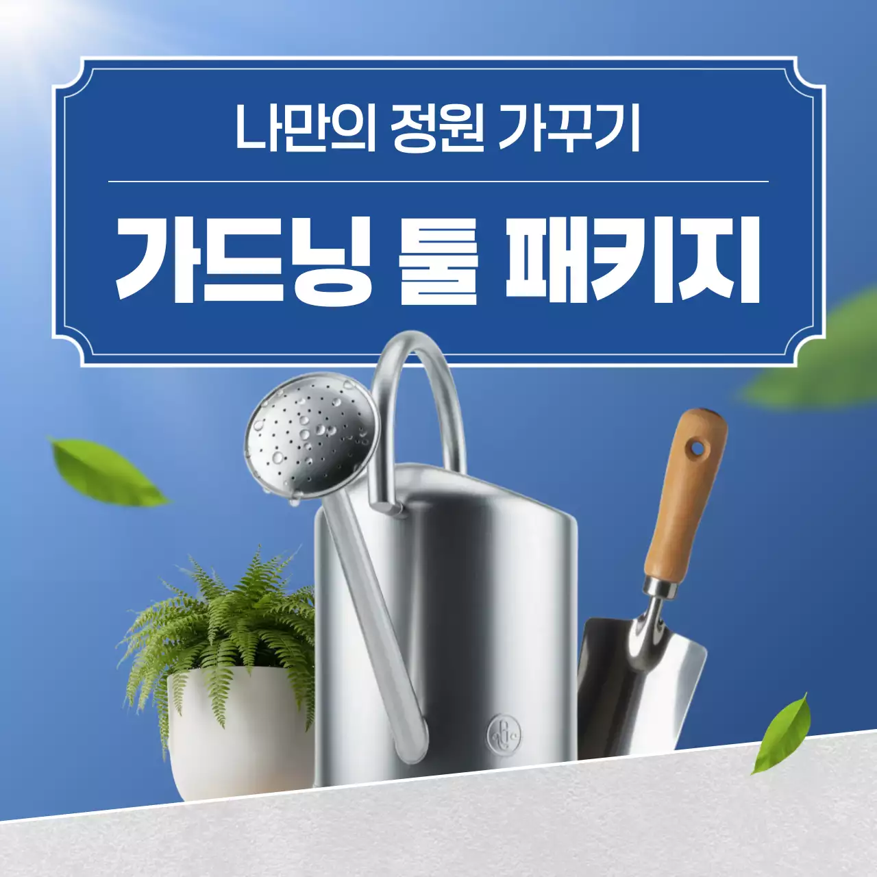 파랑 모던 가드닝 광고