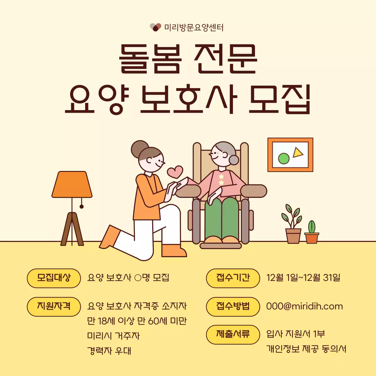 베이지 심플 요양 보호사 모집 안내