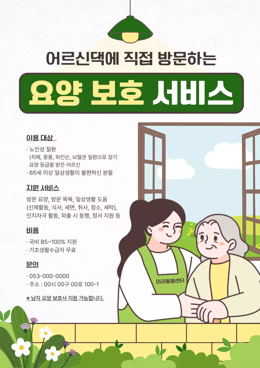 초록 깔끔 요양 서비스 안내