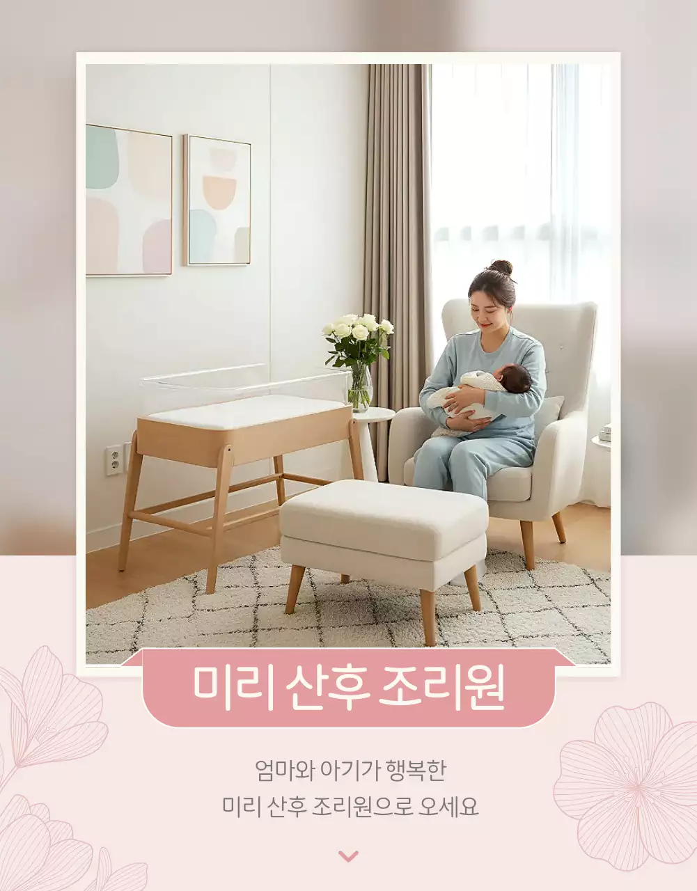 베이지 심플 산후조리원 광고