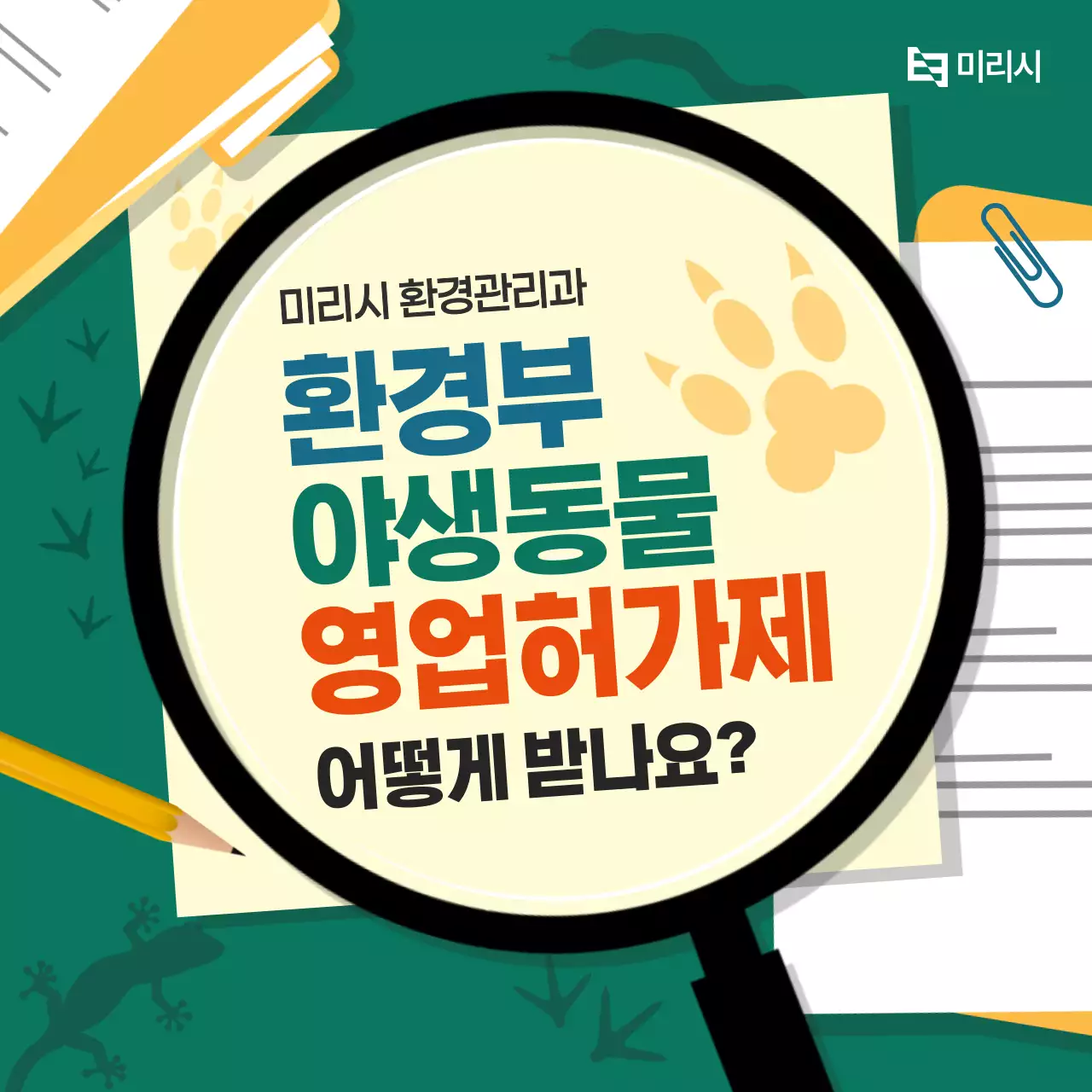 초록 강조 환경 정보 전달