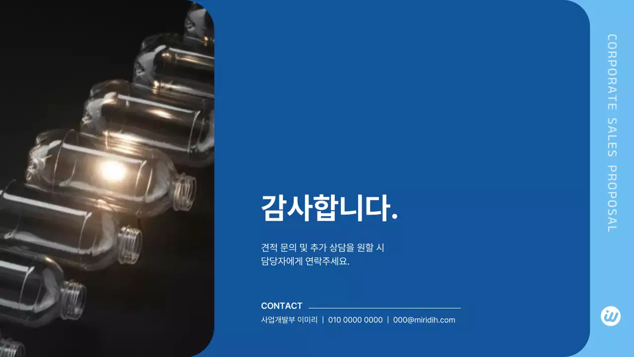 파랑 모던 패트병 B2B 제안서 제품 소개 광고