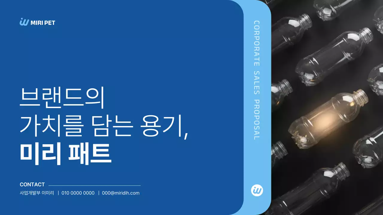 파랑 모던 패트병 B2B 제안서 제품 소개 광고
