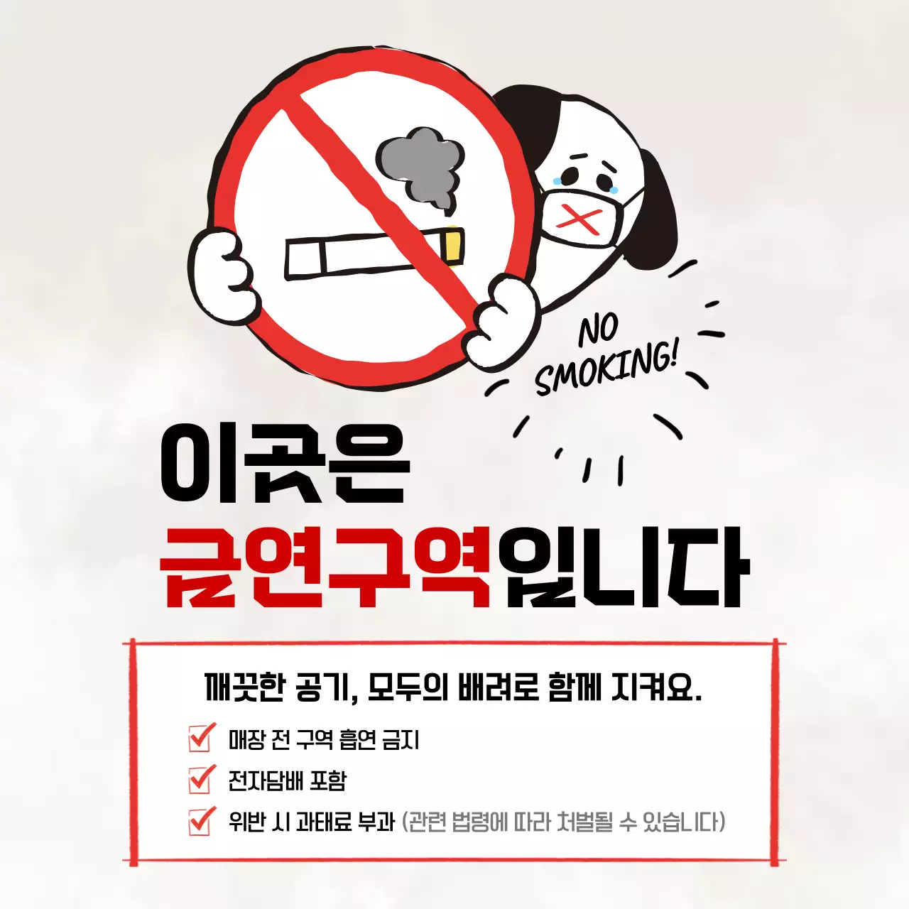 빨강 심플 금연 캠페인