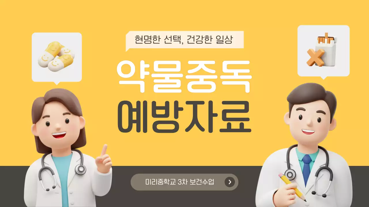 노랑 깔끔 예방 교육 자료