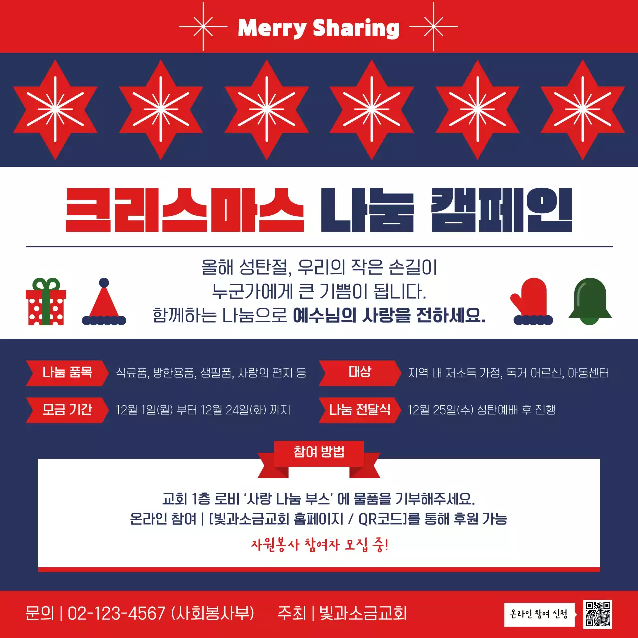 빨강 전통 크리스마스 캠페인 안내