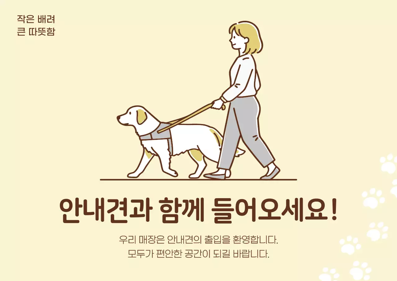 베이지 심플 안내견 안내