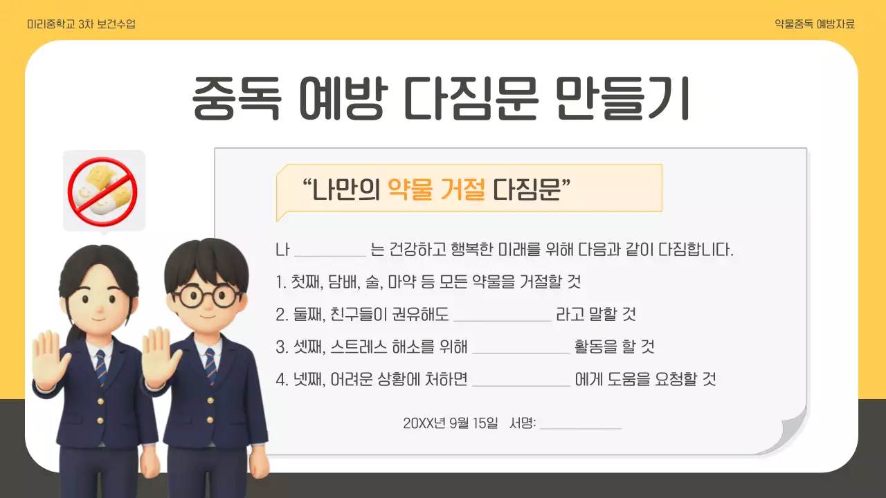 노랑 깔끔 예방 교육 자료