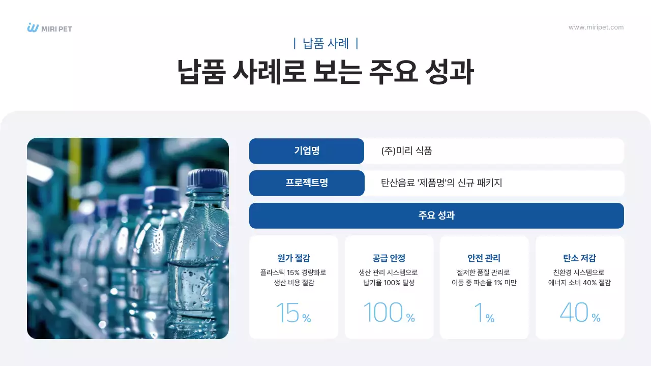 파랑 모던 패트병 B2B 제안서 제품 소개 광고