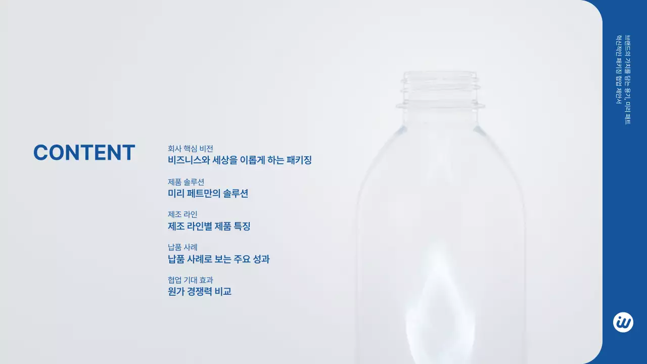 파랑 모던 패트병 B2B 제안서 제품 소개 광고