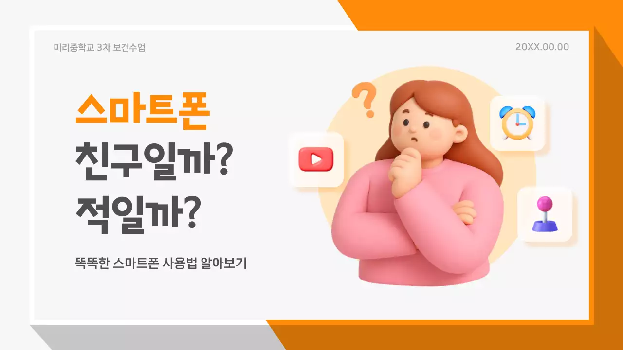 주황 심플 스마트폰 교육 자료