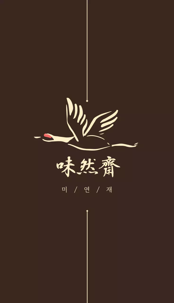 갈색 전통 로고 문구