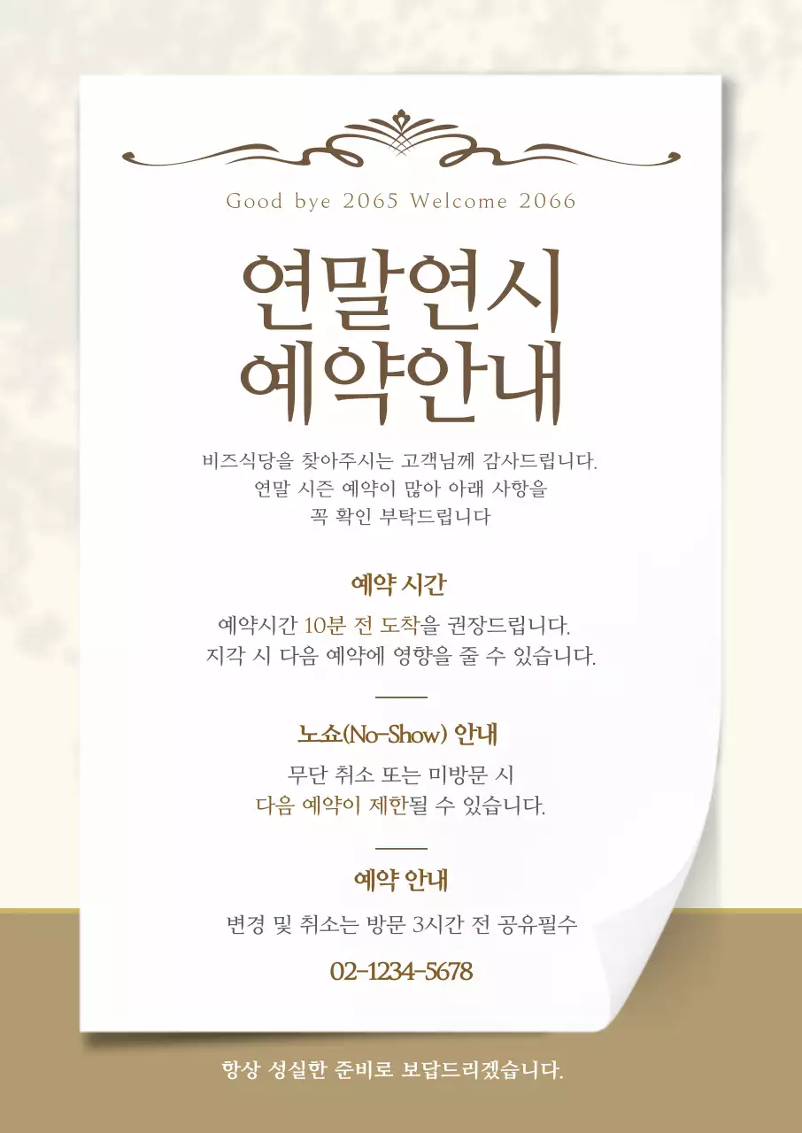 베이지 깔끔 연말연시 식당 예약 안내 공지 포스터