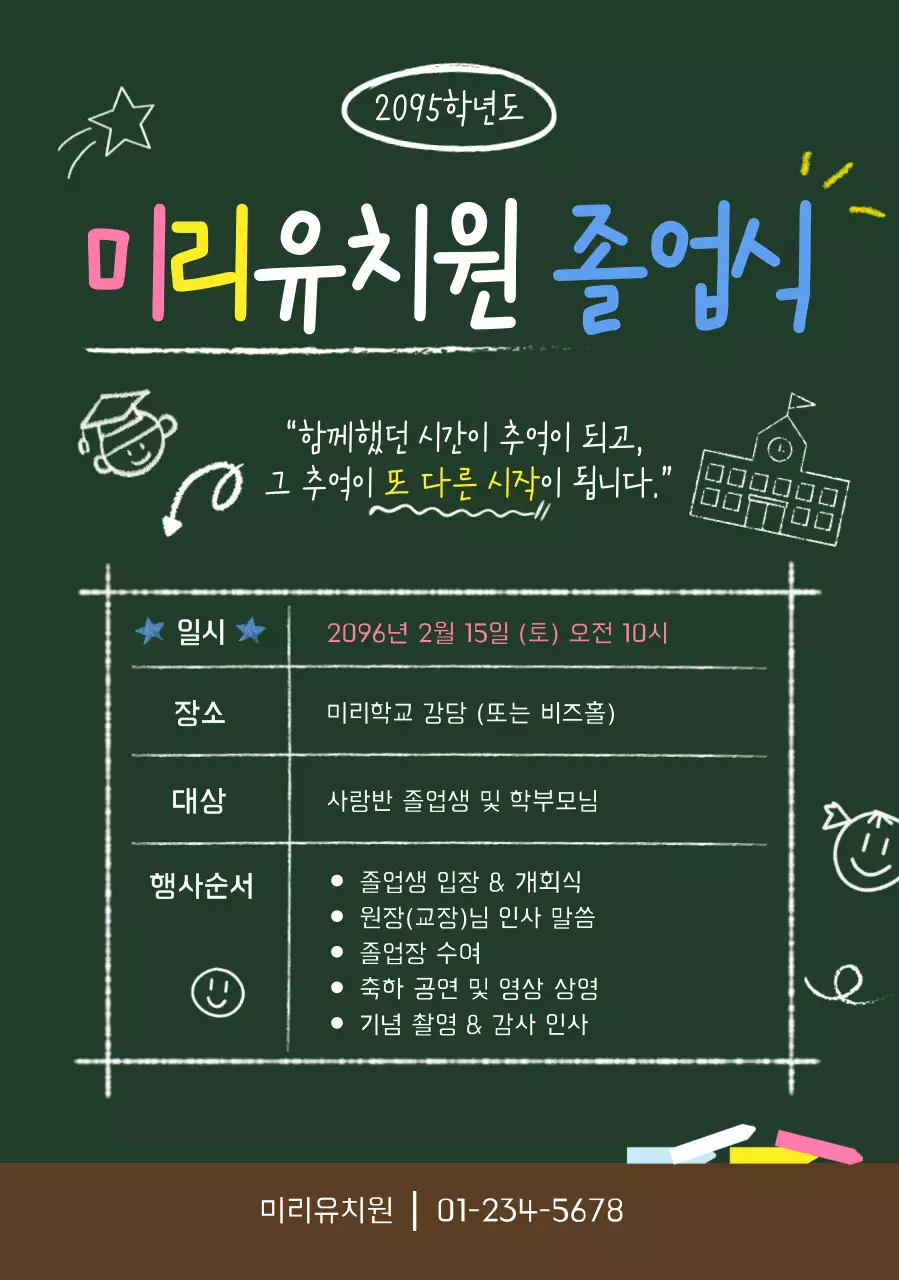 초록 아기자기한 졸업식 안내