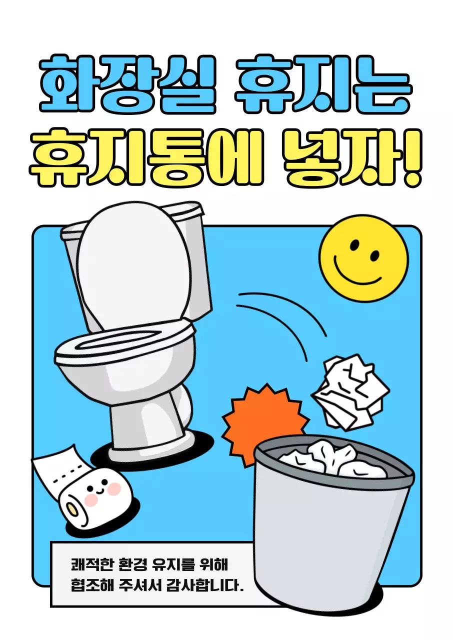 하늘색 깔끔 화장실 위생 캠페인 안내 포스터