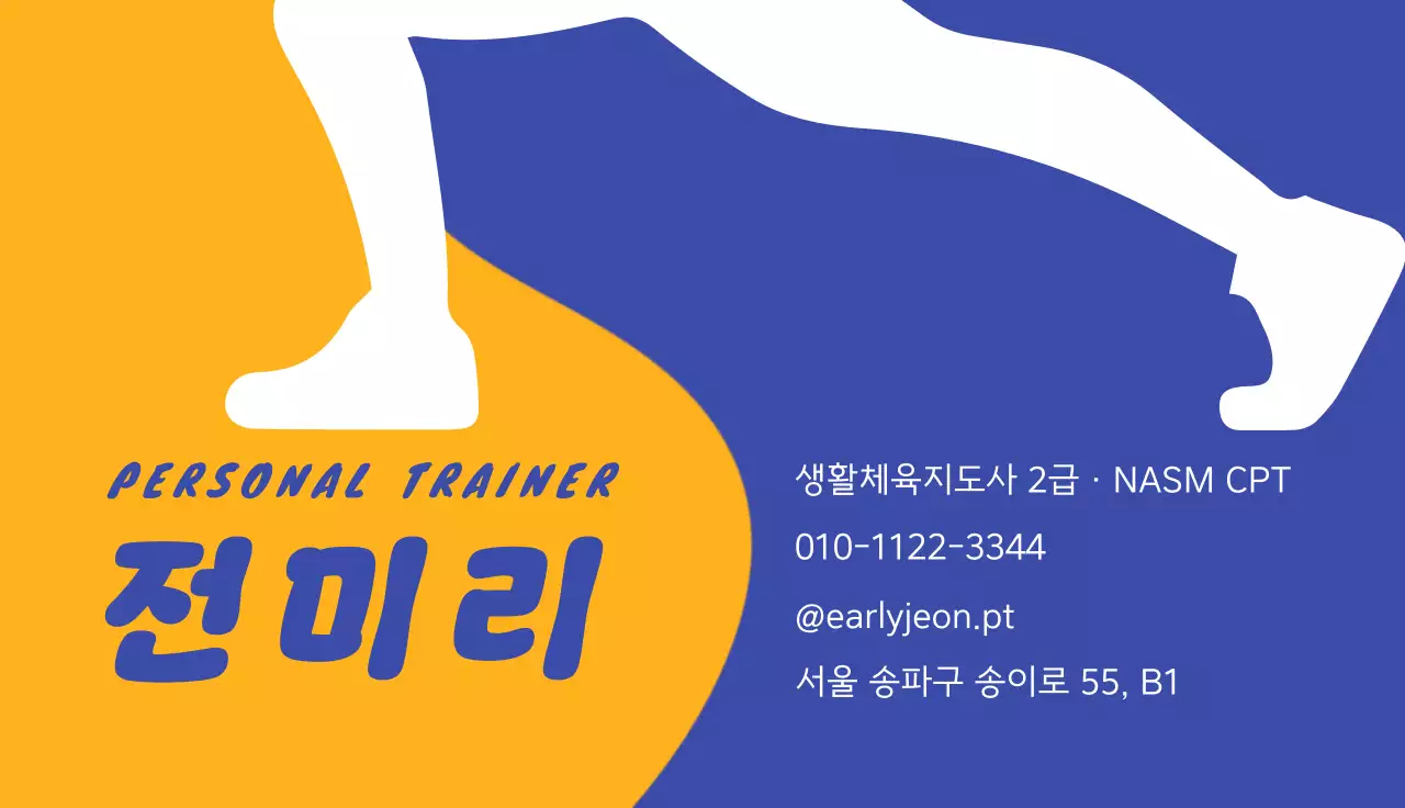 주황 모던 피트니스 헬스 트레이너 광고 명함