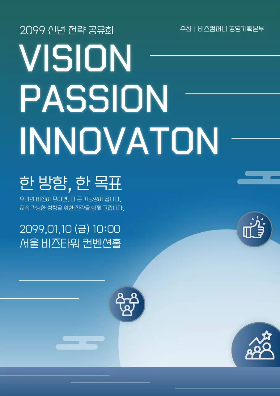 파랑 모던 신년 비즈니스 전략 컨퍼런스 안내 포스터