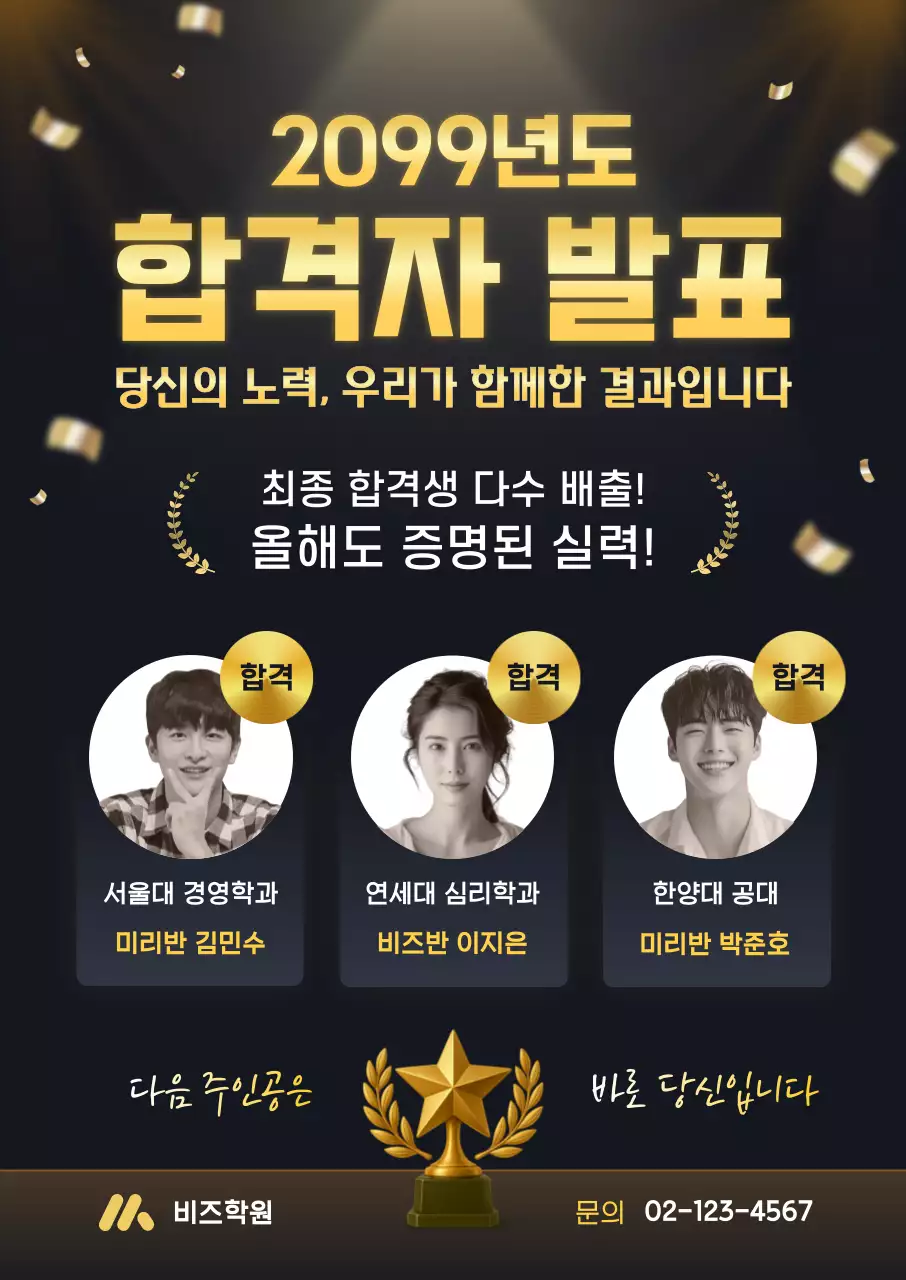검정 모던 학원 합격 발표 홍보 포스터