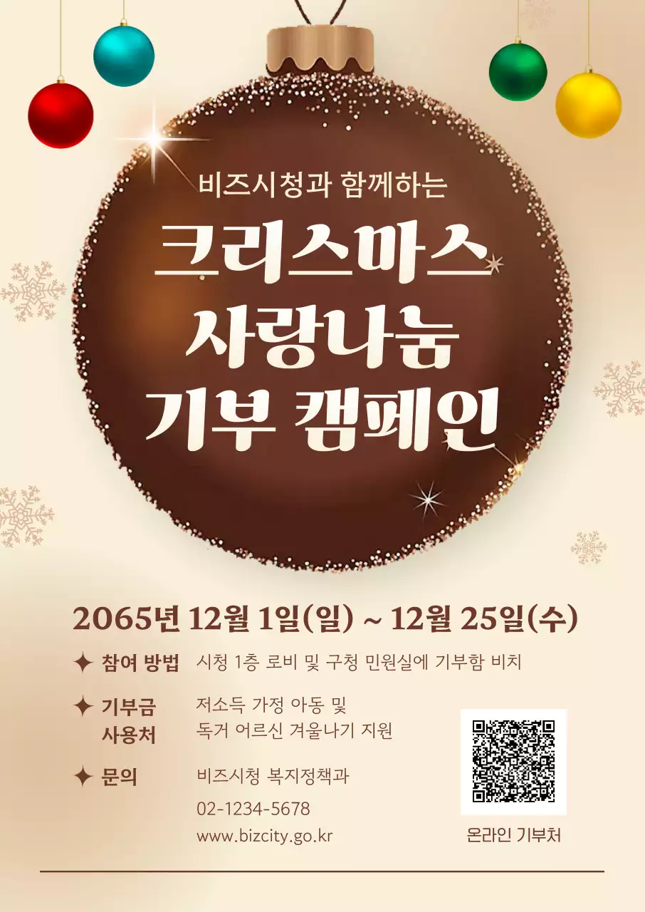 베이지 심플 크리스마스 기부 캠페인 홍보 포스터