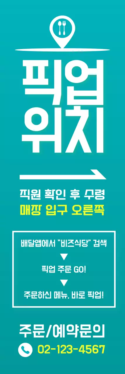 하늘색 심플 음식 픽업 안내