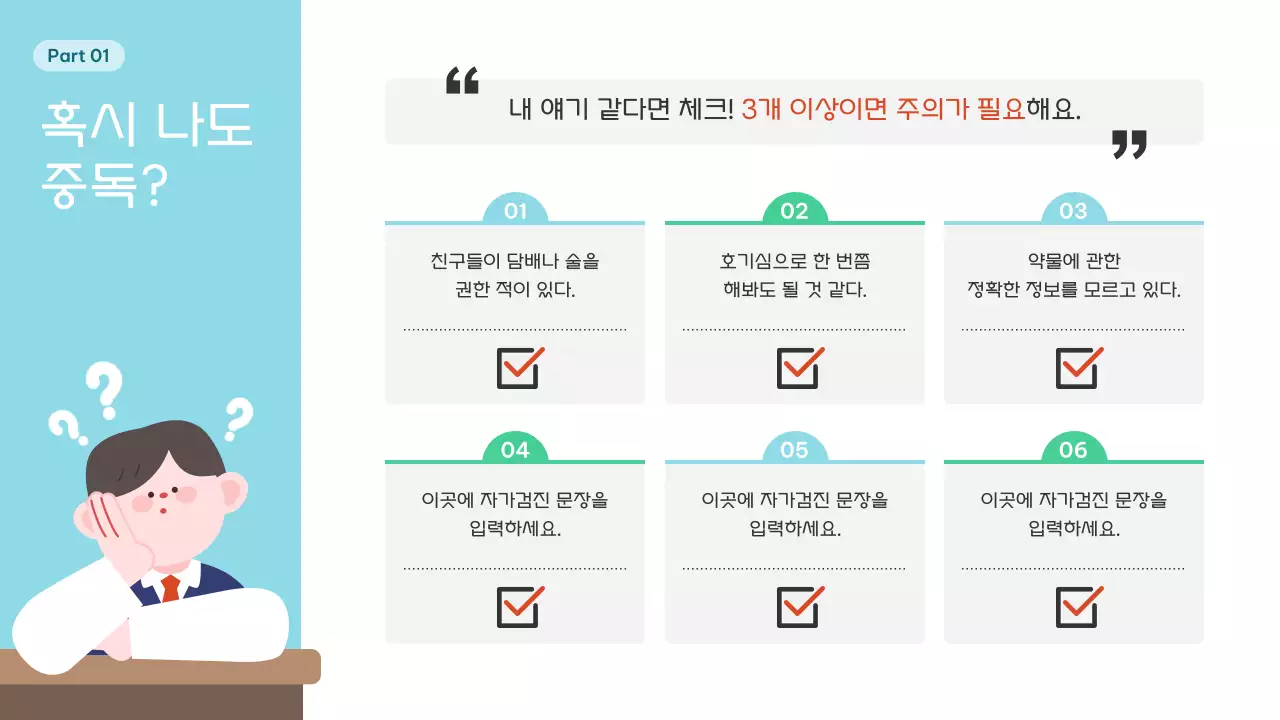 하늘색 심플 교육 자료 예방 교육