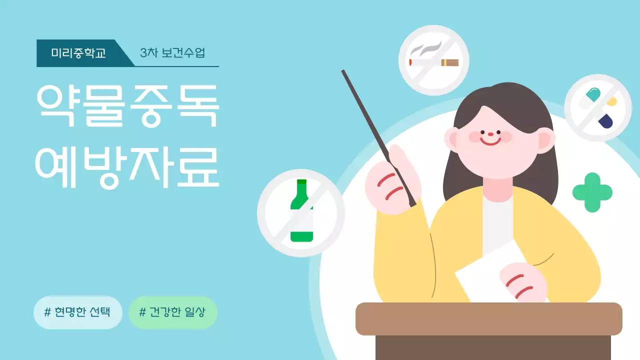 하늘색 심플 교육 자료 예방 교육