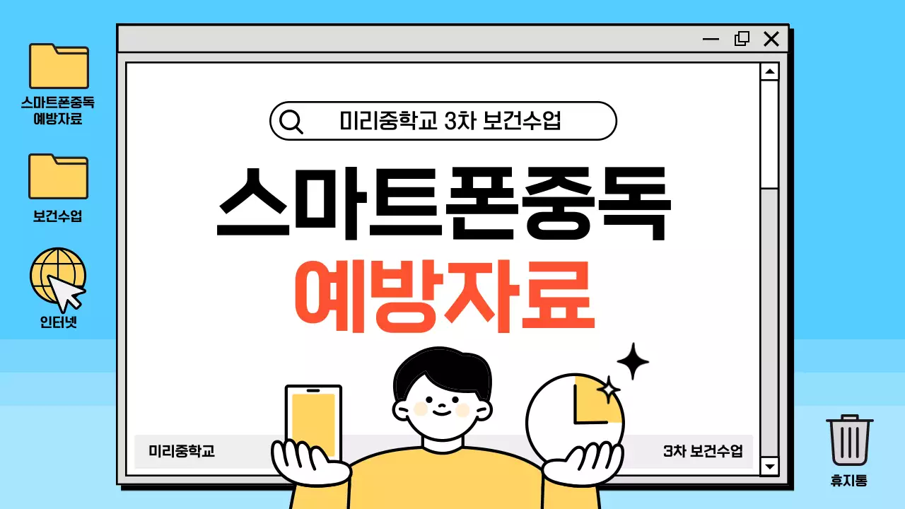 하늘색 심플 예방 교육 자료