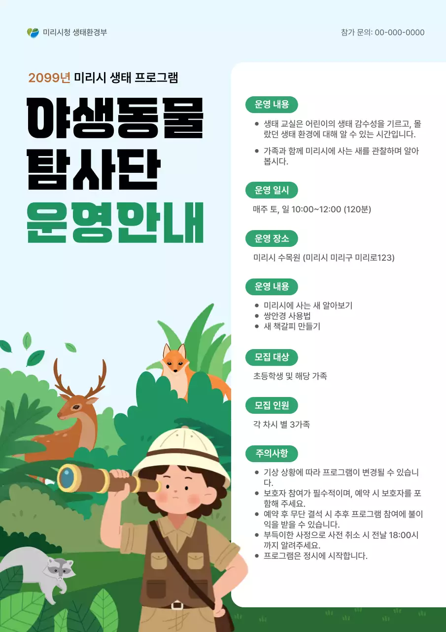 초록 아기자기한 생태 프로그램 안내