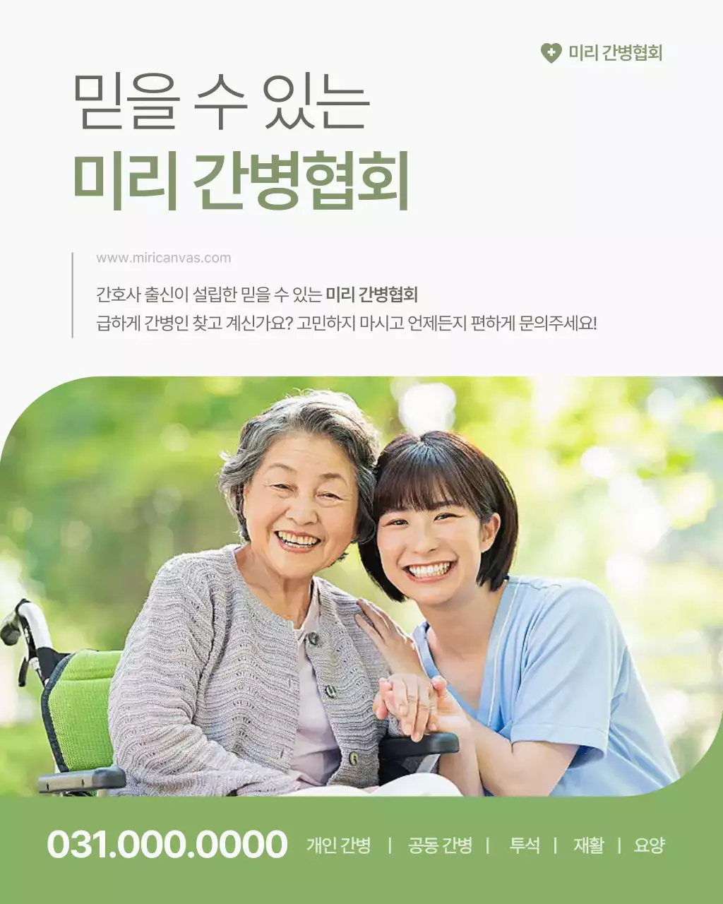 흰색과 초록의 깔끔한 간병 서비스 홍보