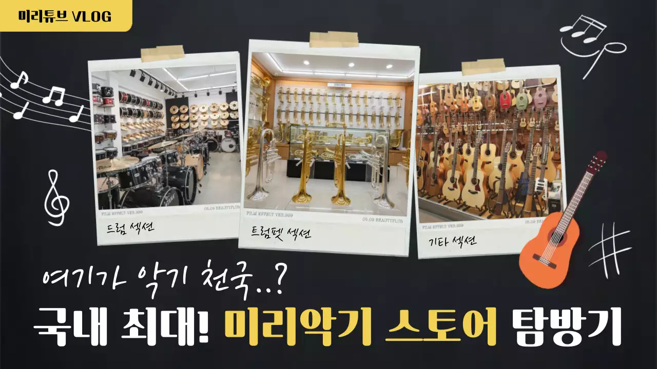 검정 심플 악기 탐방기 홍보