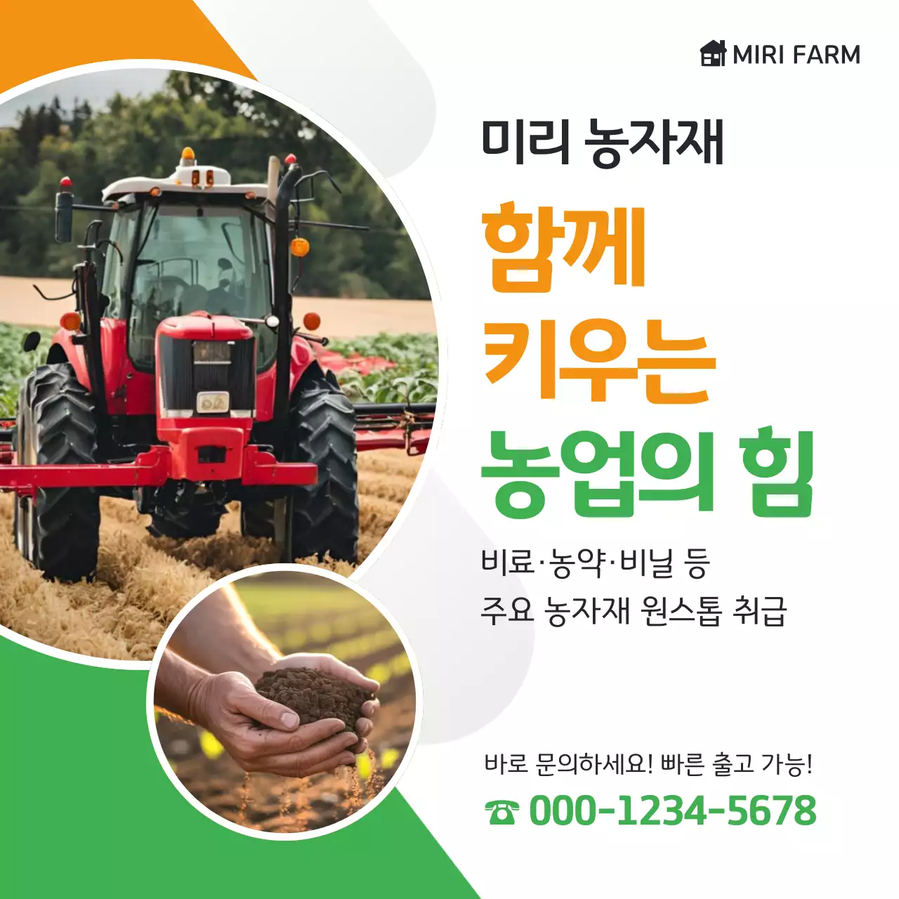 초록 모던 농업 광고