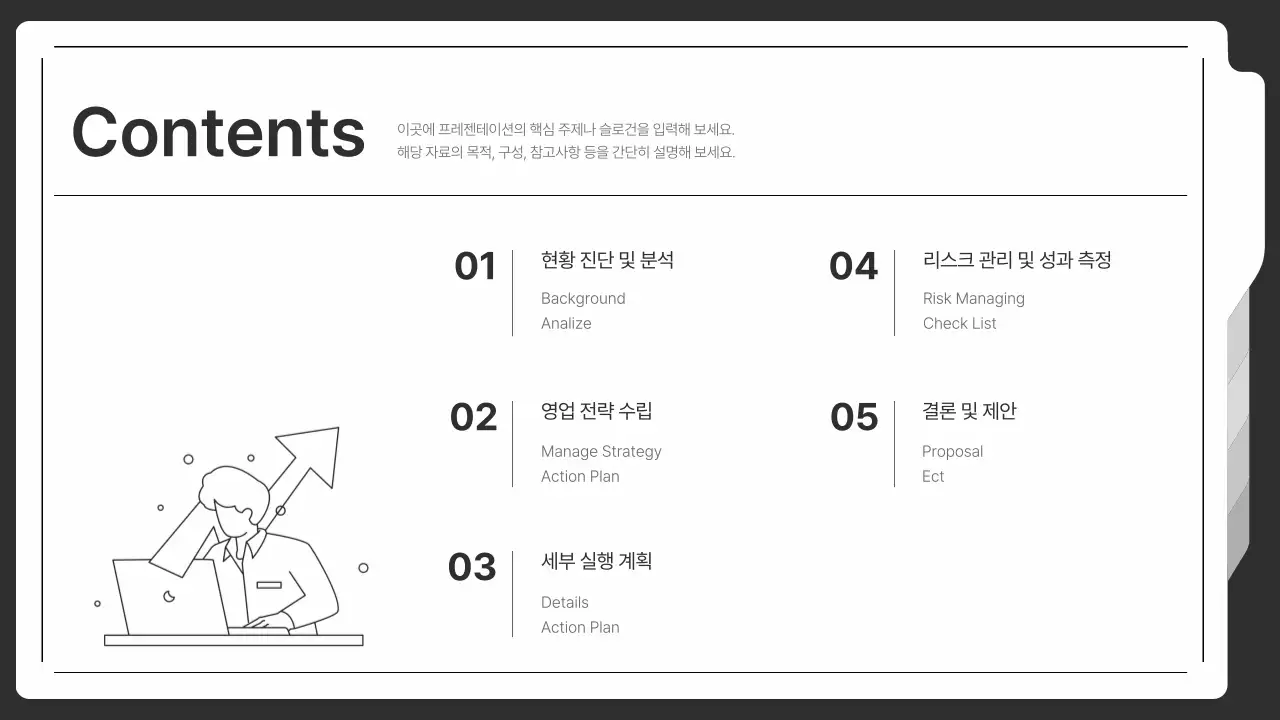 흰색 블랙 톤온톤 깔끔 심플 영업 전략 실행 기획 제안서