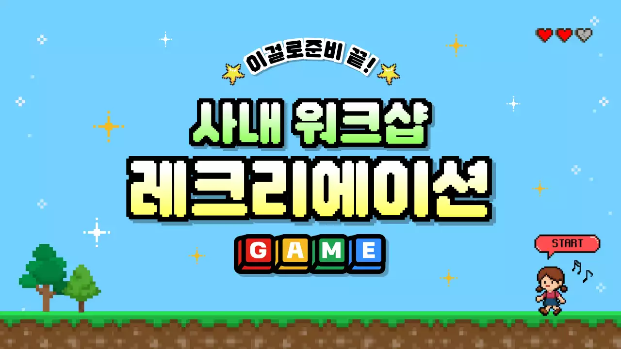 레트로 게임 워크샵 안내