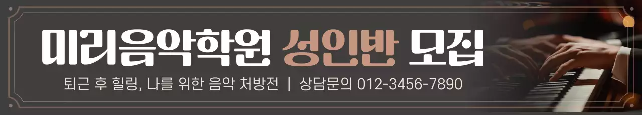 갈색 빈티지 음악학원 모집