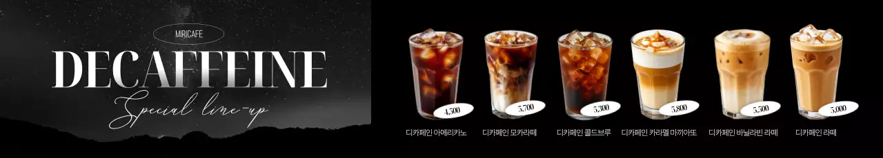 디카페인 메뉴 포스터