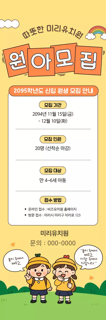 주황 아기자기한 유치원 모집 공고