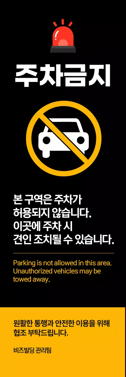 검정 기본 주차금지 안내
