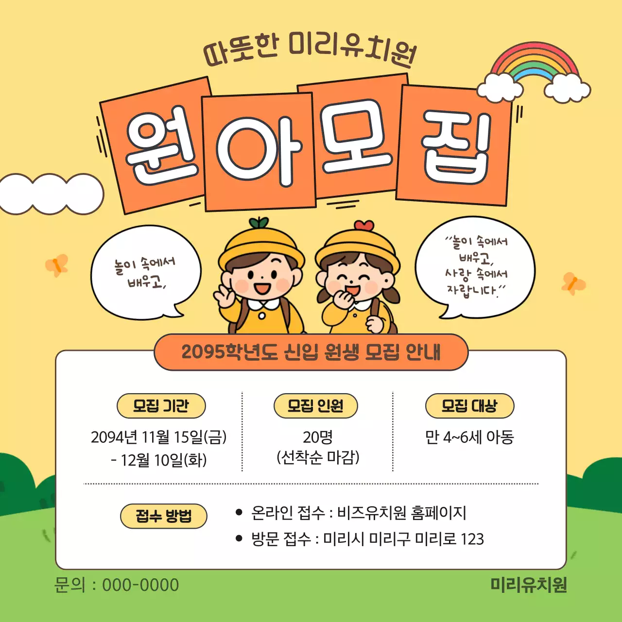 주황 아기자기한 유치원 모집 공고