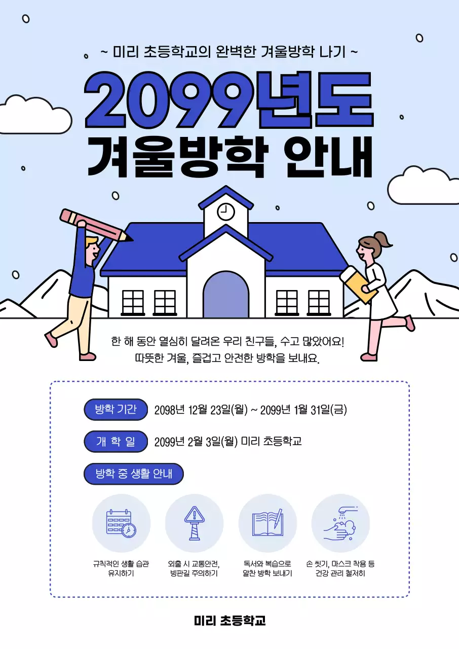 파랑 깔끔 겨울방학 안내